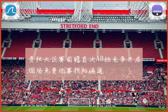 贵阳大区赛前瞻首次AB档竞争开启现场免费观赛预约通道