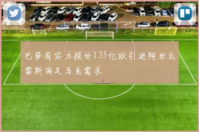 巴萨有实力报价135亿欧引进阿尔瓦雷斯满足马竞需求