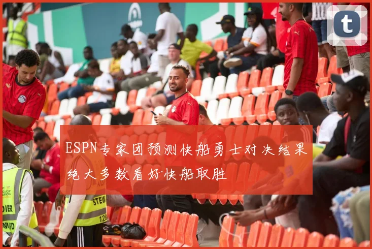 ESPN专家团预测快船勇士对决结果绝大多数看好快船取胜