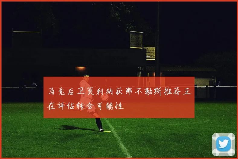 马竞后卫莫利纳获那不勒斯推荐正在评估转会可能性