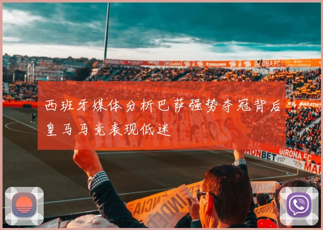 西班牙媒体分析巴萨强势夺冠背后皇马马竞表现低迷