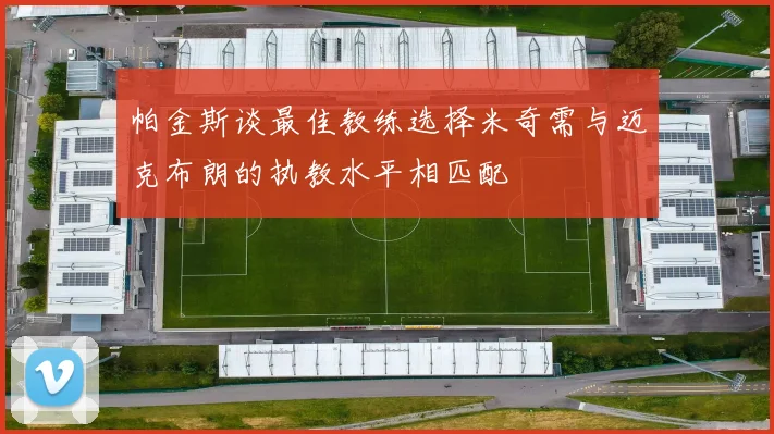 帕金斯谈最佳教练选择米奇需与迈克布朗的执教水平相匹配