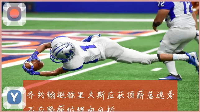 乔约翰逊称里夫斯应获顶薪落选秀不应降薪的理由分析