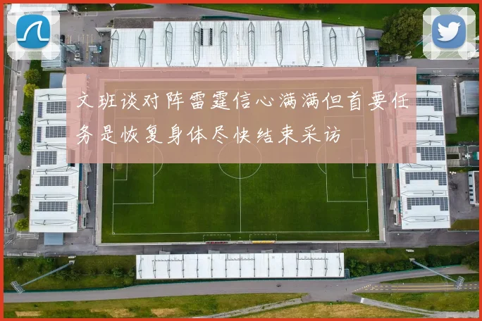 文班谈对阵雷霆信心满满但首要任务是恢复身体尽快结束采访