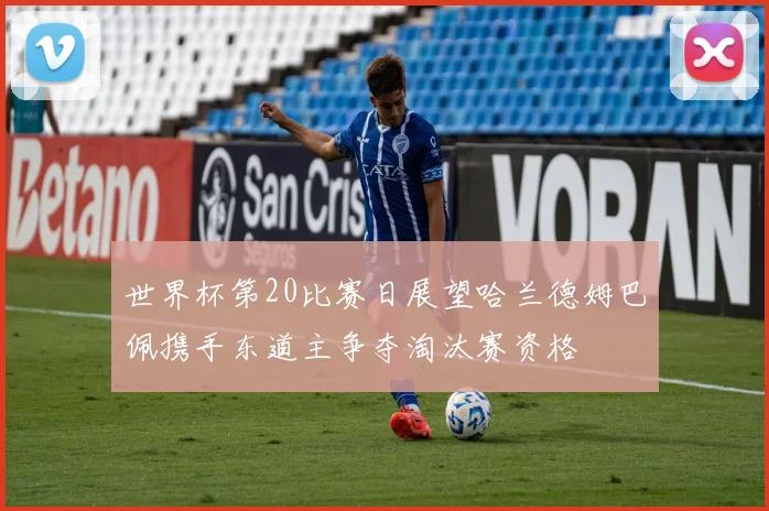 世界杯第20比赛日展望哈兰德姆巴佩携手东道主争夺淘汰赛资格