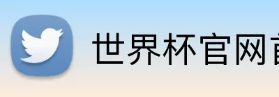 世界杯官网首页 logo